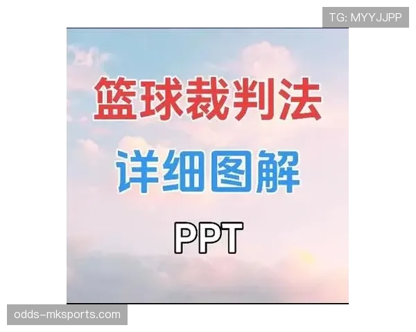 篮球规则：深入解析“打手犯规”的定义与判罚细则