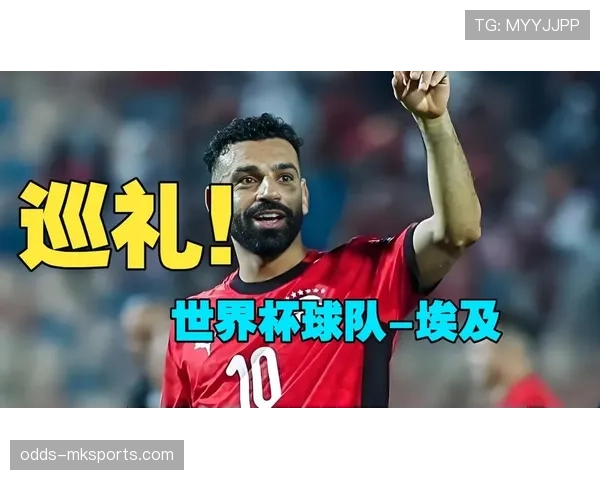 2026世界杯埃及队阵容预测:萨拉赫领衔能否突破非洲区预选赛重围 2026世界杯埃及队阵容预测:萨拉赫领衔能否突破非洲区预选赛重围