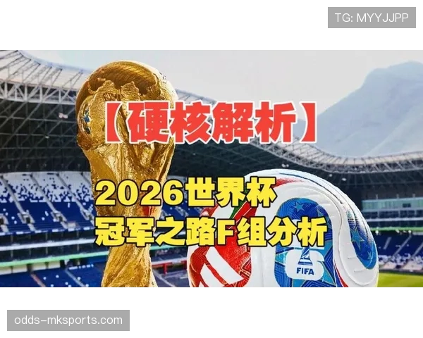 世界杯F组最强挑战者分析 世界杯F组最强挑战者分析