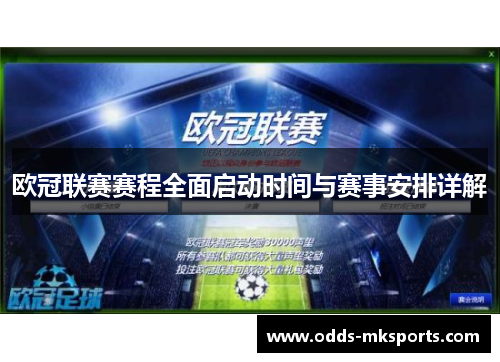 欧冠联赛赛程全面启动时间与赛事安排详解