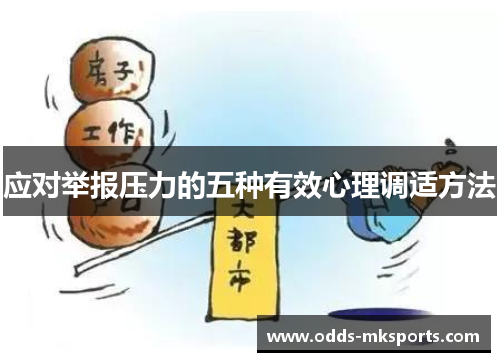 应对举报压力的五种有效心理调适方法