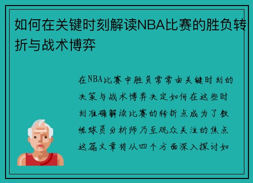 如何在关键时刻解读NBA比赛的胜负转折与战术博弈