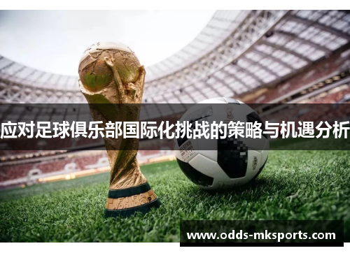 应对足球俱乐部国际化挑战的策略与机遇分析