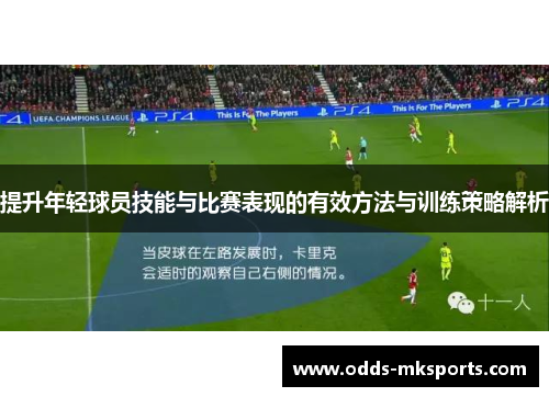 提升年轻球员技能与比赛表现的有效方法与训练策略解析