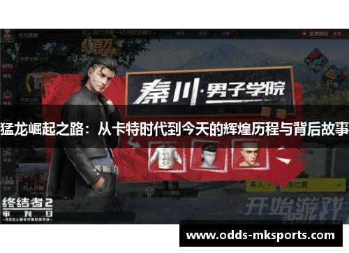 猛龙崛起之路：从卡特时代到今天的辉煌历程与背后故事