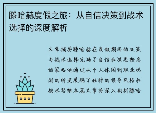 滕哈赫度假之旅：从自信决策到战术选择的深度解析