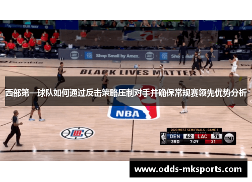 西部第一球队如何通过反击策略压制对手并确保常规赛领先优势分析