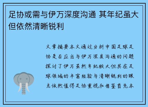 足协或需与伊万深度沟通 其年纪虽大但依然清晰锐利