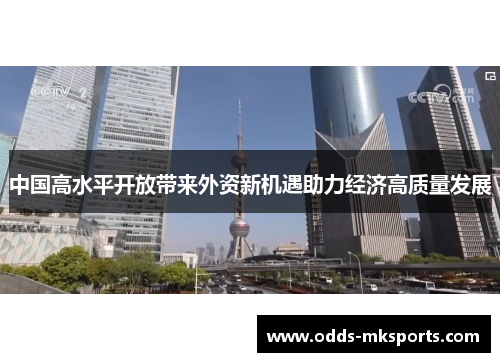 中国高水平开放带来外资新机遇助力经济高质量发展