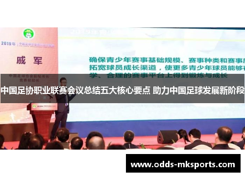 中国足协职业联赛会议总结五大核心要点 助力中国足球发展新阶段