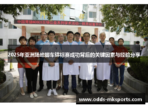 2025年亚洲场地脚车锦标赛成功背后的关键因素与经验分享