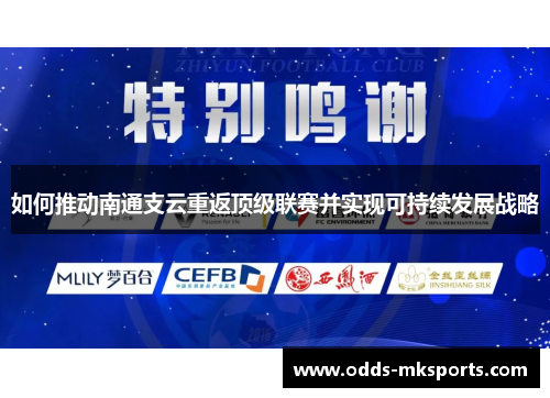 如何推动南通支云重返顶级联赛并实现可持续发展战略
