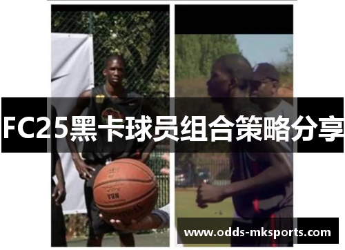 FC25黑卡球员组合策略分享