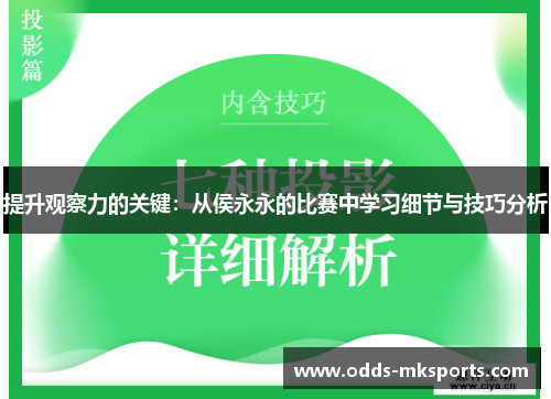 提升观察力的关键：从侯永永的比赛中学习细节与技巧分析