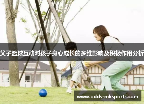 父子篮球互动对孩子身心成长的多维影响及积极作用分析