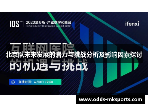 北京队未来发展的潜力与挑战分析及影响因素探讨