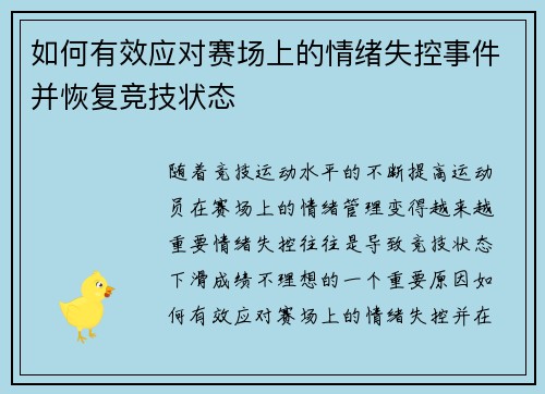 如何有效应对赛场上的情绪失控事件并恢复竞技状态