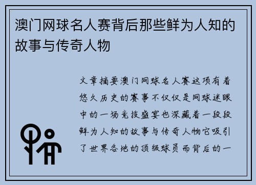 澳门网球名人赛背后那些鲜为人知的故事与传奇人物