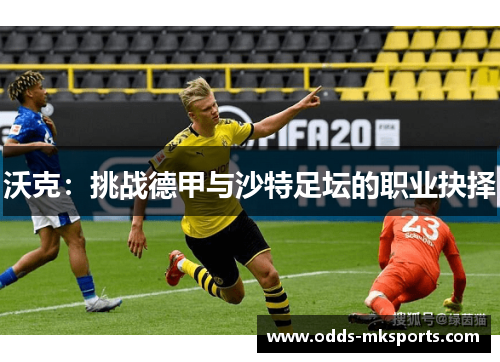 沃克：挑战德甲与沙特足坛的职业抉择