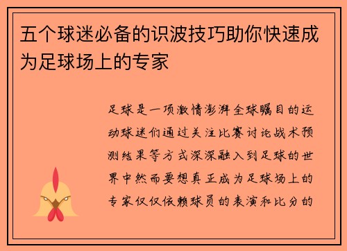 五个球迷必备的识波技巧助你快速成为足球场上的专家
