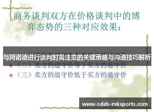 与阿诺德进行谈判时需注意的关键策略与沟通技巧解析
