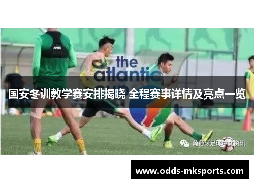 国安冬训教学赛安排揭晓 全程赛事详情及亮点一览