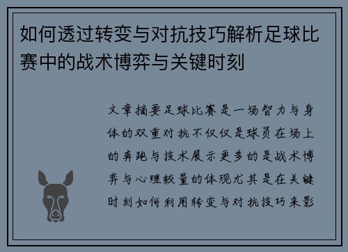 如何透过转变与对抗技巧解析足球比赛中的战术博弈与关键时刻