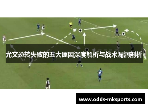 尤文逆转失败的五大原因深度解析与战术漏洞剖析