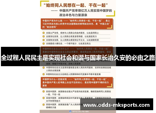 全过程人民民主是实现社会和谐与国家长治久安的必由之路