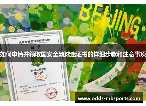 如何申请并领取国安全勤球迷证书的详细步骤和注意事项