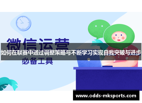 如何在联赛中通过调整策略与不断学习实现自我突破与进步