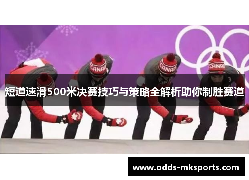 短道速滑500米决赛技巧与策略全解析助你制胜赛道