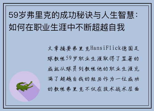 59岁弗里克的成功秘诀与人生智慧：如何在职业生涯中不断超越自我