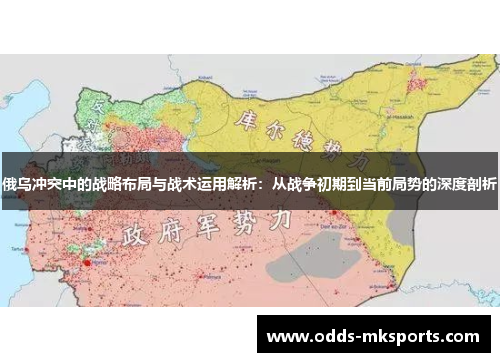 俄乌冲突中的战略布局与战术运用解析：从战争初期到当前局势的深度剖析