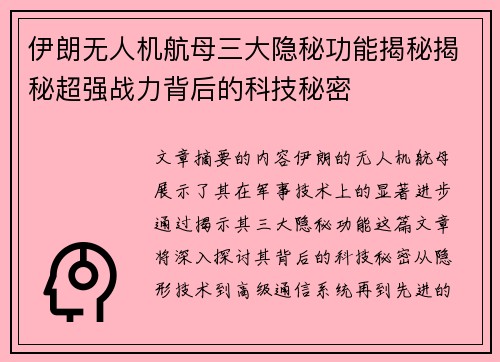 伊朗无人机航母三大隐秘功能揭秘揭秘超强战力背后的科技秘密
