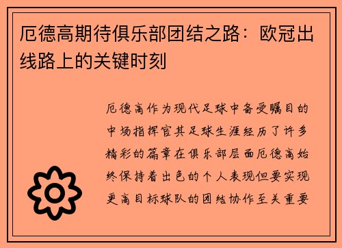 厄德高期待俱乐部团结之路：欧冠出线路上的关键时刻
