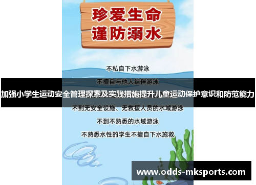 加强小学生运动安全管理探索及实践措施提升儿童运动保护意识和防范能力