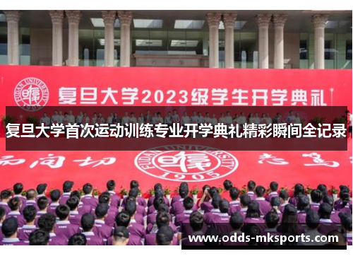 复旦大学首次运动训练专业开学典礼精彩瞬间全记录