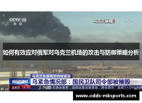 如何有效应对俄军对乌克兰机场的攻击与防御策略分析