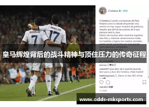 皇马辉煌背后的战斗精神与顶住压力的传奇征程