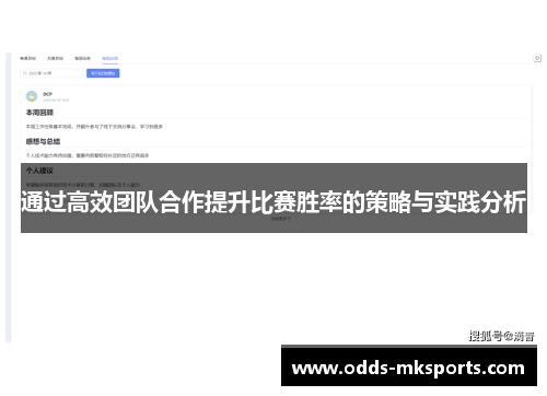通过高效团队合作提升比赛胜率的策略与实践分析