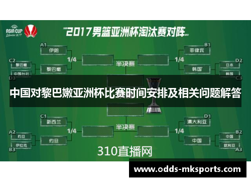 中国对黎巴嫩亚洲杯比赛时间安排及相关问题解答
