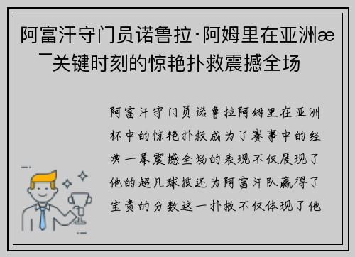 阿富汗守门员诺鲁拉·阿姆里在亚洲杯关键时刻的惊艳扑救震撼全场