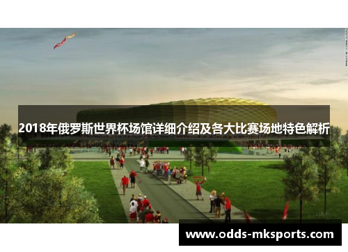 2018年俄罗斯世界杯场馆详细介绍及各大比赛场地特色解析