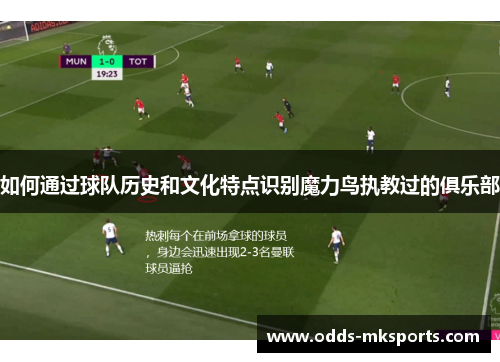 如何通过球队历史和文化特点识别魔力鸟执教过的俱乐部