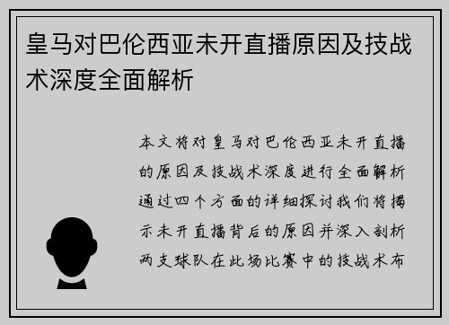 皇马对巴伦西亚未开直播原因及技战术深度全面解析