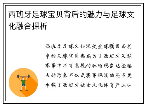 西班牙足球宝贝背后的魅力与足球文化融合探析