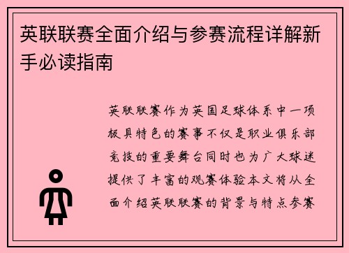 英联联赛全面介绍与参赛流程详解新手必读指南