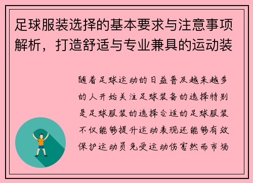 足球服装选择的基本要求与注意事项解析，打造舒适与专业兼具的运动装备