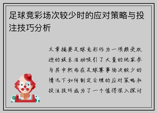足球竞彩场次较少时的应对策略与投注技巧分析